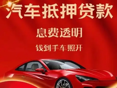 西安良好口碑的汽车抵押贷款公司推荐